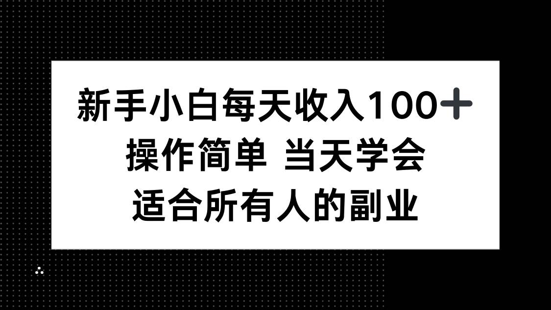 （15937期）新手小白每天收入100+，操作简单 当天学会 ，适合所有人的副业-皓哥创业笔记