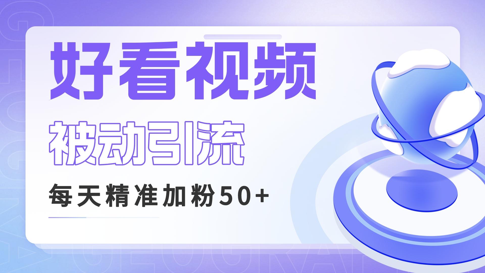 图片[1]-（6603期）利用好看视频做关键词矩阵引流 每天50+精准粉丝 转化超高收入超稳-皓哥创业笔记