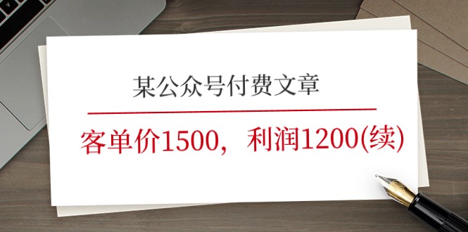 某公众号付费文章《客单价1500，利润1200(续)》市场几乎可以说是空白的-皓哥创业笔记