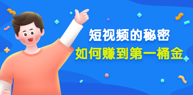（3158期）某公众号付费文章《短视频的秘密，如何赚到第一桶金》核心干货-皓哥创业笔记