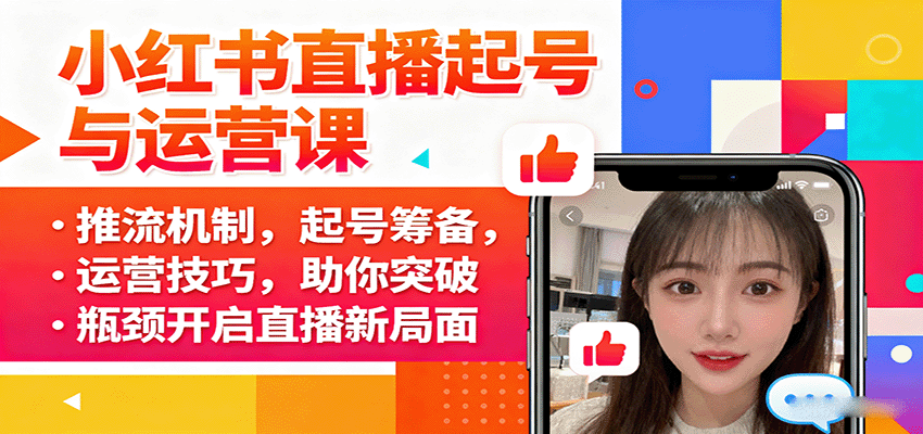 小红书直播起号与运营课：推流机制，起号筹备，运营技巧，助你突破瓶颈开启直播新局面-皓哥创业笔记