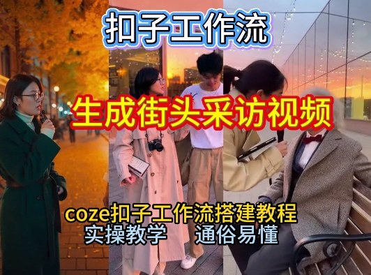 【一键生成街头采访视频工作流】2026保姆级教程来咯！Coze工作流一键搭，街头采访视频直接出片！-皓哥创业笔记