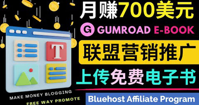 （3686期）通过虚拟商品交易平台Gumroad，发布免费电子书 并推广自己的联盟营销链赚钱-皓哥创业笔记
