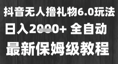 最新风口暴力撸金技术，无人撸礼物，长期稳定 一个小时收益2k+，小白当天拿结果【揭秘】-皓哥创业笔记