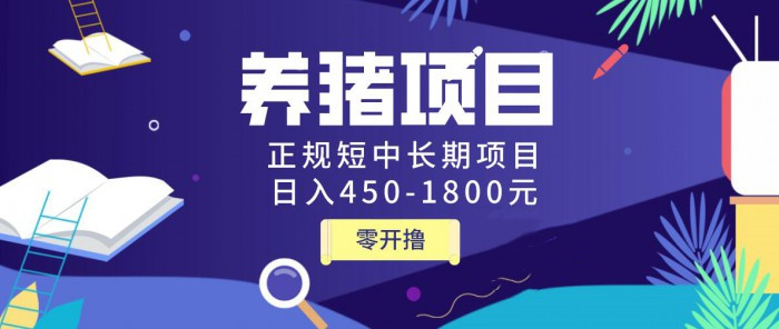 (1127期)独家揭秘养猪项目,正规短中长期项目,日入450-1800元(全套课程+工具)