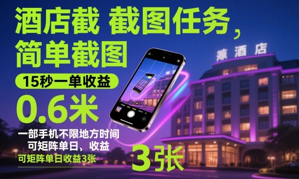 酒店截图任务，简单截图，15秒一单收益0.6米，一部手机不限地方时间，可矩阵单日收益3张【揭秘】-皓哥创业笔记