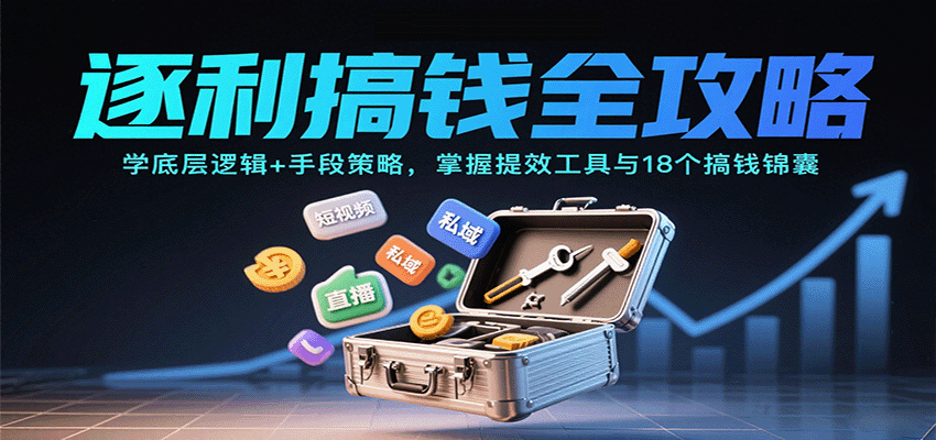 逐利搞钱全攻略：学底层逻辑+手段策略，掌握提效工具与18个搞钱锦囊（更新11月）-皓哥创业笔记