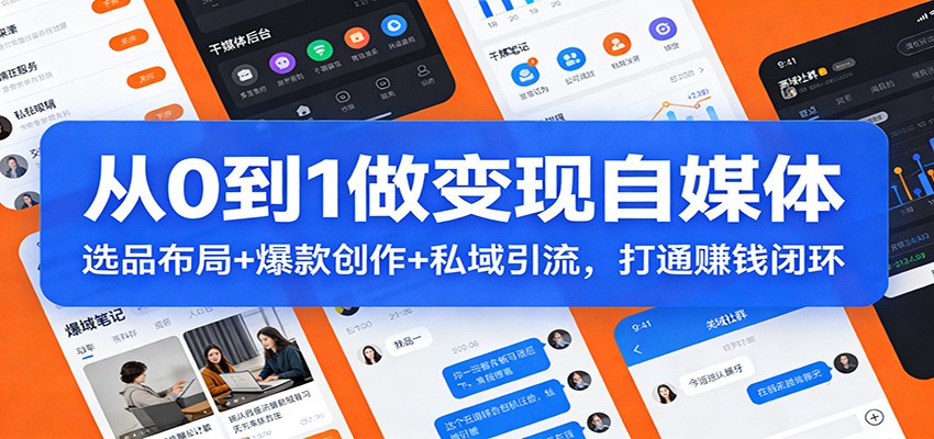 从0到1做变现自媒体：选品布局+ 爆款创作+私域引流，打通赚钱闭环-皓哥创业笔记