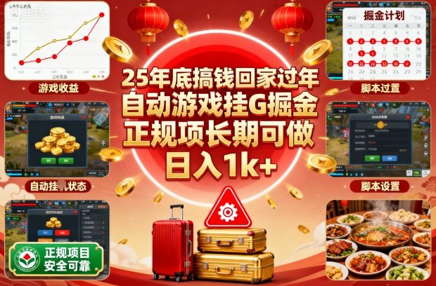 25年底搞钱回家过年，自动游戏挂G掘金，正规项长期可做，日入1k+【揭秘】-皓哥创业笔记