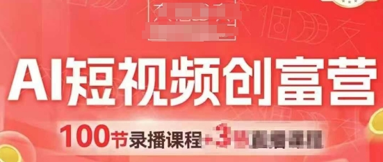 AI短视频创富营,AI+短视频,跑通视频带货,引爆门店获客-皓哥创业笔记