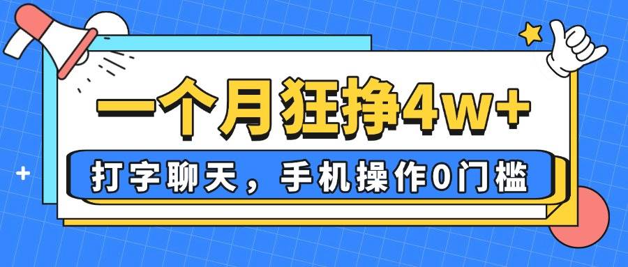 （14340期）一个月狂挣4w+，打字聊天，手机操作0门槛，新手小白都能做！-皓哥创业笔记