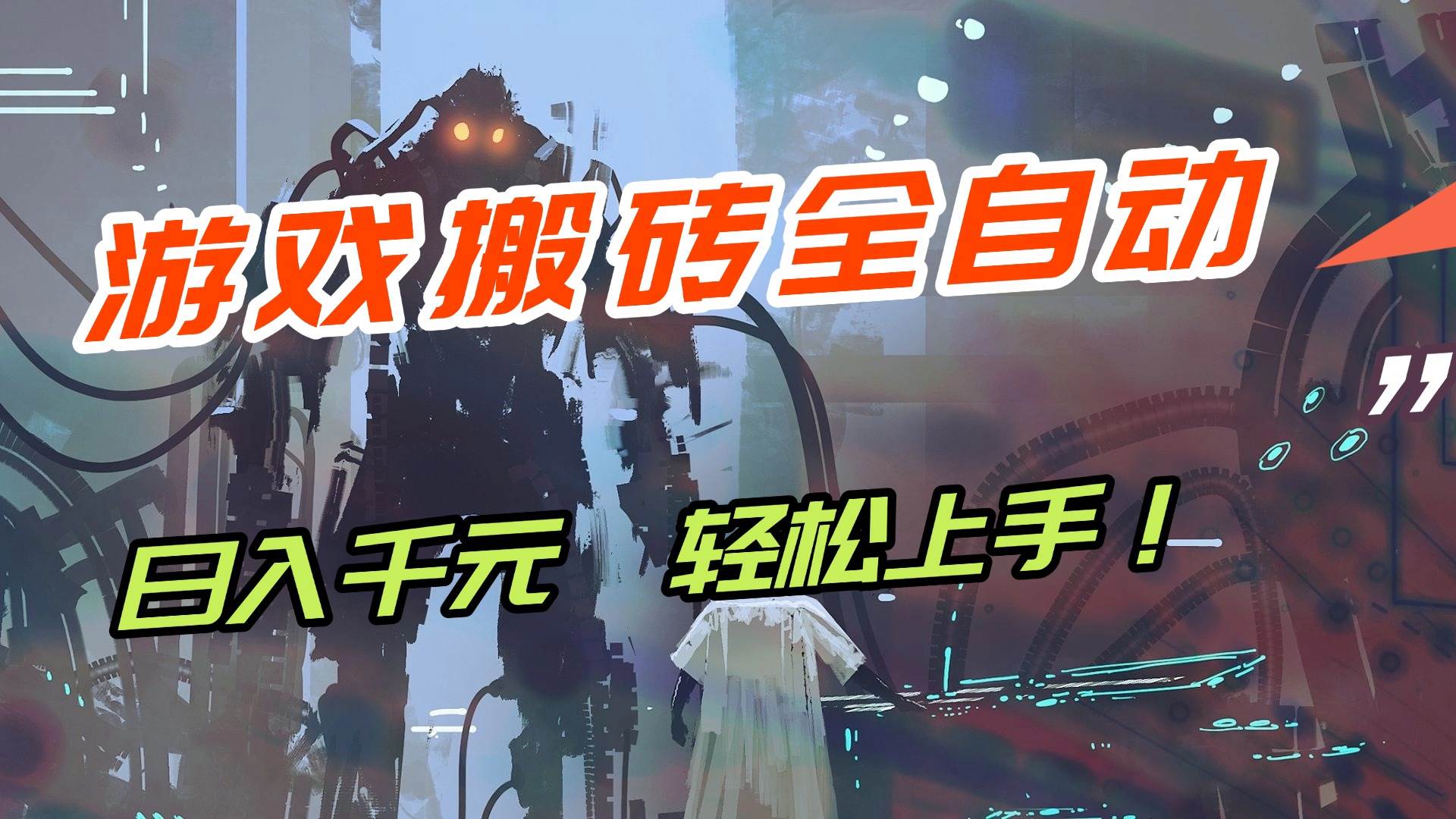 （17151期）【兼职首选】游戏搬砖全自动化运行，日入1000+，新手小白可轻松上手！-皓哥创业笔记