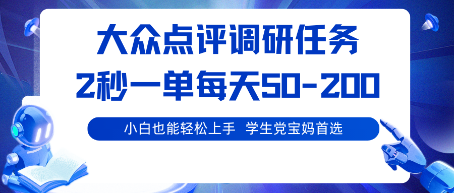 大众点评调研任务，2秒一单 每天50-200,学生党宝妈首选-皓哥创业笔记