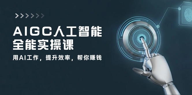 AIGC人工智能全能实操课：用AI工作，提升效率，帮你赚钱（33节课）-皓哥创业笔记