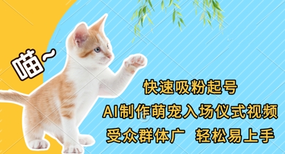 快速吸粉起号，AI制作萌宠入场仪式视频，受众群体广，轻松易上手-皓哥创业笔记