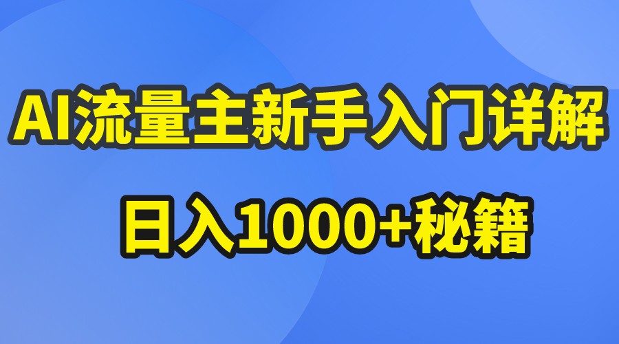 AI流量主新手入门详解公众号爆文玩法,公众号流量主日入1000+秘籍-皓哥创业笔记