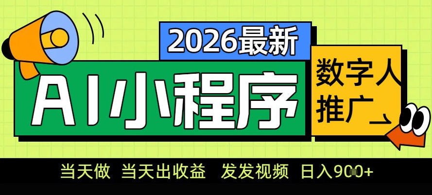 0门槛副业首选！小程序AI数字人推广，让你轻松实现经济独立【揭秘】-皓哥创业笔记
