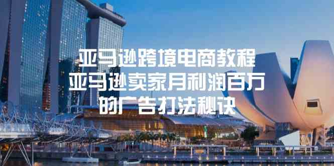 亚马逊跨境电商教程：亚马逊卖家月利润百万的广告打法秘诀-皓哥创业笔记