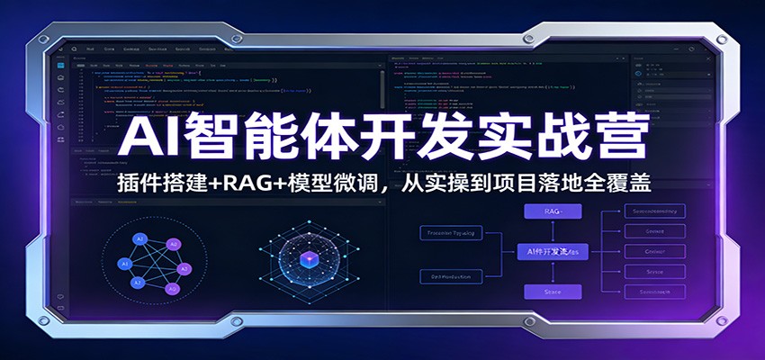 AI智能体开发实战营：插件搭建+RAG+模型微调，从实操到项目落地全覆盖-皓哥创业笔记