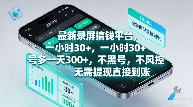最新录屏搞钱平台，一小时30+，号多一天3张+，不风控，无需提现直接到账【揭秘】-皓哥创业笔记