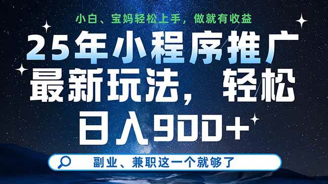 (14386期)25年小程序推广最新玩法,轻松日入900+,副业、兼职这一个就够了-皓哥创业笔记