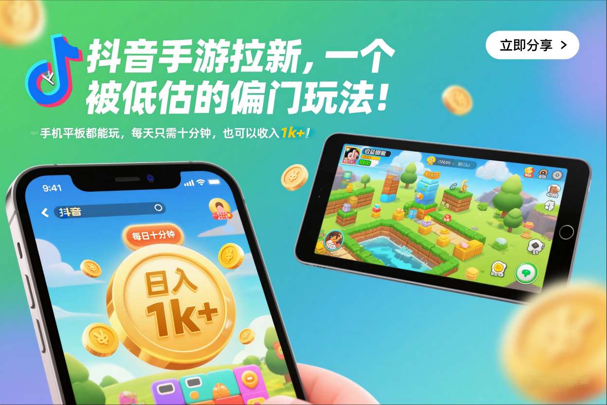 抖音手游拉新，一个被低估的偏门玩法！手机平板都能玩，每天只需十分钟，也可以收入1k+【揭秘】-皓哥创业笔记