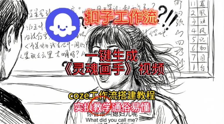 灵魂画手视频扣子工作流搭建教程2025保姆级教程，Coze工作流一键搭建，直接生成灵魂画手风格视频-皓哥创业笔记