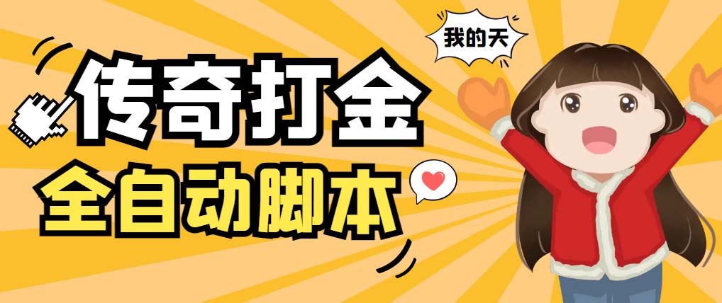图片[1]-（5665期）外面收费1288原始传奇打金全自动挂机项目，号称单机一天100+【脚本+教程】-皓哥创业笔记