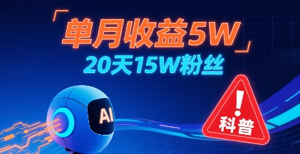 单月收益5W，20天15W粉丝，AI做儿童防拐科普视频，互动超高-皓哥创业笔记