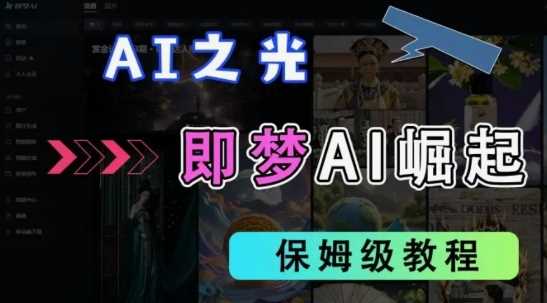 2025抖音老项目新玩法，即梦AI拉新，独家挂载官方渠道，几分钟一条原创作品，全职干单日收益数张-皓哥创业笔记