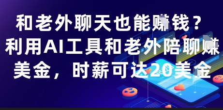和老外聊天也能挣钱？利用AI工具和老外陪聊挣美金，时薪可达20刀-皓哥创业笔记