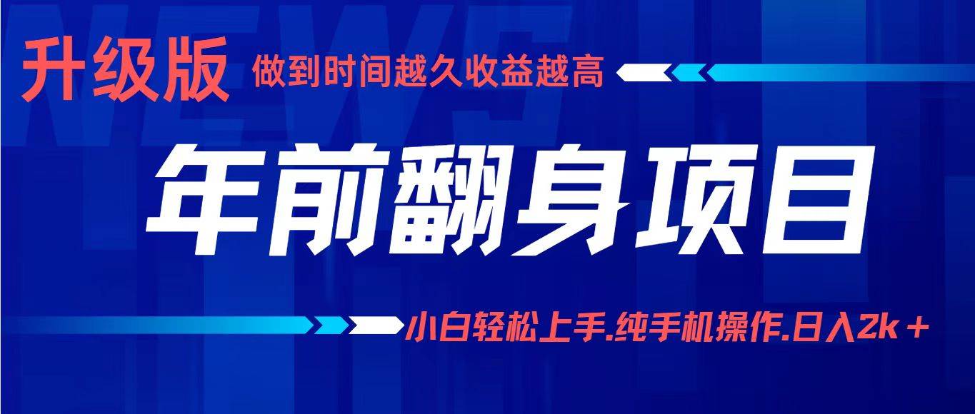 （16227期）项目讲解年入百万：小白轻松上手，纯手机操作.日入2k+-皓哥创业笔记