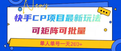 快手CP项目，最新交友赛道玩法，可矩阵可批量，单人单号一天2张+-皓哥创业笔记