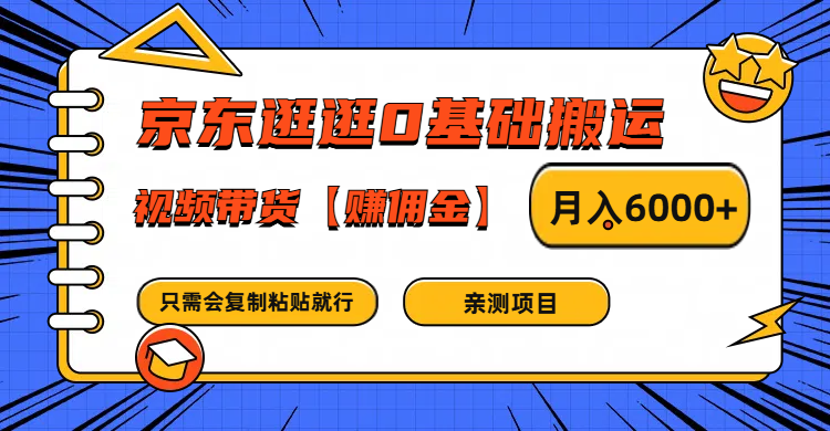京东逛逛0基础搬运、视频带货赚佣金月入6000+ 只需要会复制粘贴就行-皓哥创业笔记