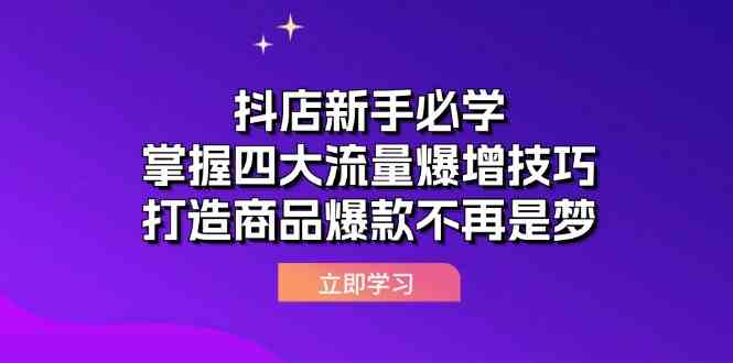 抖店新手必学:掌握四大流量爆增技巧,打造商品爆款不再是梦-皓哥创业笔记