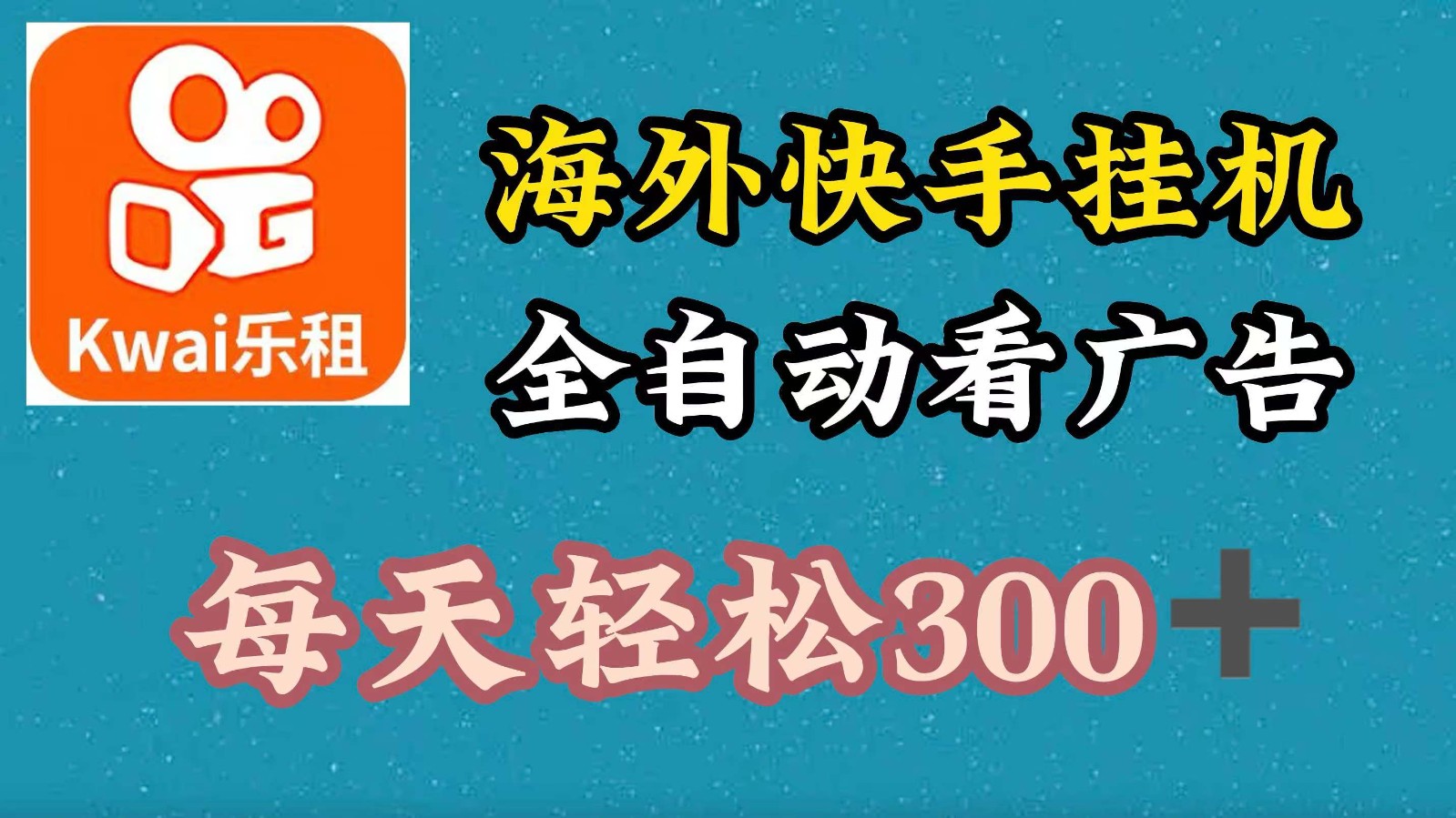 海外快手项目，利用工具全自动看广告，每天轻松300+-皓哥创业笔记
