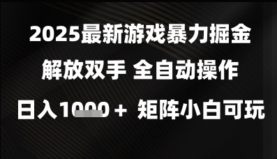 2025最新游戏暴力掘金解放双手，全自动操作，日入1k+矩阵，小白可玩【揭秘】-皓哥创业笔记