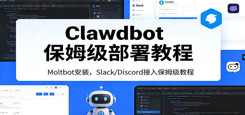 Clawdbot保姆级部署教程：Moltbot安装，Slack/Discord接入零基础入门一步到位-皓哥创业笔记