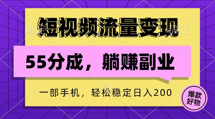 短视频流量变现,一部手机躺赚项目,轻松稳定日入200-皓哥创业笔记