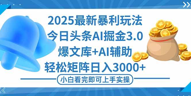 （16308期）2025年今日头条最新暴利玩法3.0，一键生成爆款，轻松实现矩阵日入3000+-皓哥创业笔记