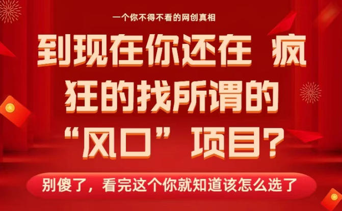 马上26年了，你还在找所谓的风口项目？别傻了，看完这个你全都懂了！【揭秘】-皓哥创业笔记