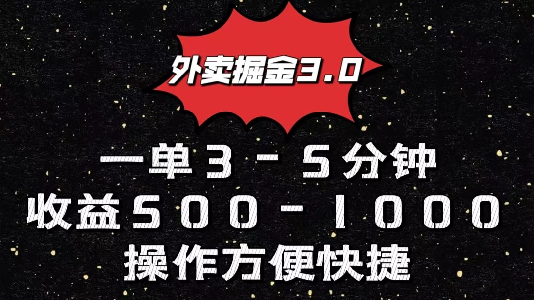 外卖掘金3.0玩法，一单500-1000元，小白也可轻松操作-皓哥创业笔记
