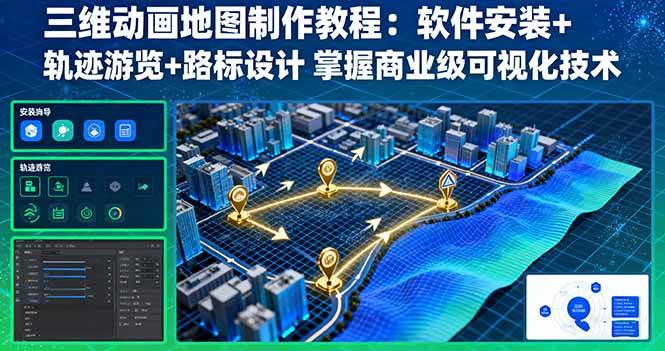 （16096期）三维动画地图制作教程：软件安装+轨迹游览+路标设计 掌握商业级可视化技术-皓哥创业笔记