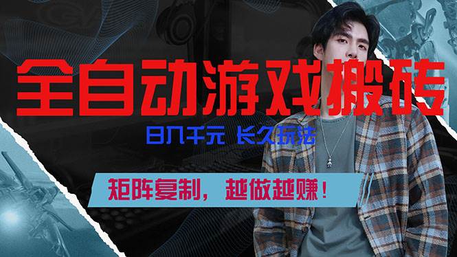 （17286期）全自动游戏挂机，日入千元，长久玩法，矩阵复制，越做越赚！-皓哥创业笔记