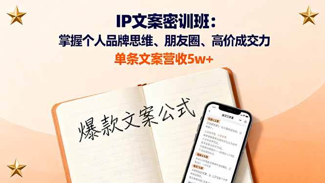 （16167期）IP文案密训班：掌握个人品牌思维、朋友圈、高价成交力，单条文案营收5w+-皓哥创业笔记