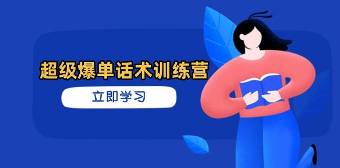 （14348期）超级爆单话术训练营，掌握高效销售技巧，轻松实现订单爆发-皓哥创业笔记