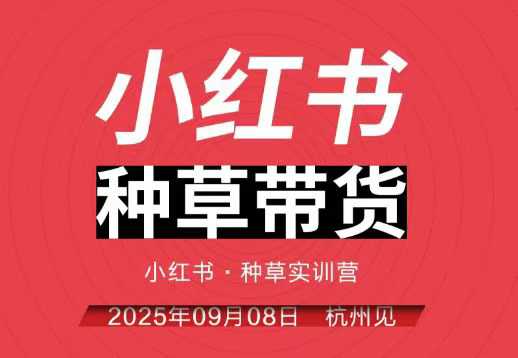 小红书种草带货实训营9月8日杭州线下课，全程录音+字幕，全网唯一小红书实战营-皓哥创业笔记