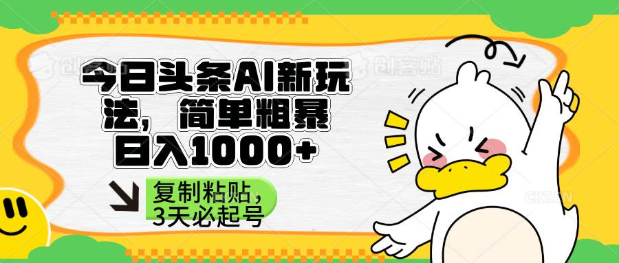 （14167期）头条AI新玩法，简单粗暴，仅需粘贴复制，三天必起号-皓哥创业笔记