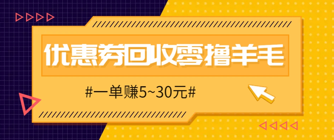 零撸项目，同程旅行优惠券回收，一单赚5~30元【保姆级教程】-皓哥创业笔记