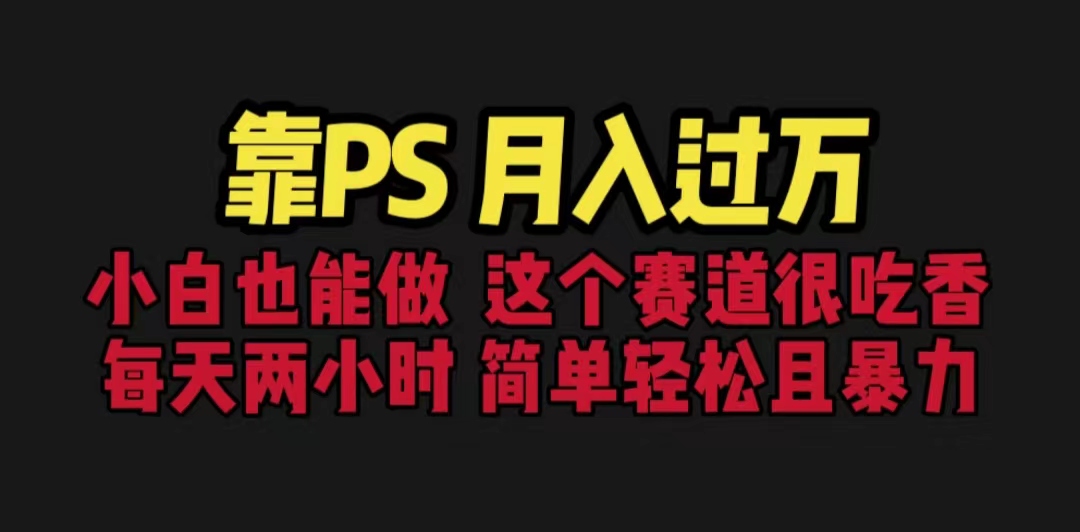图片[1]-（6604期）靠PS月入过万 小白做这个赛道很吃香 每天2小时，简单且暴利（教学+170G资料-皓哥创业笔记